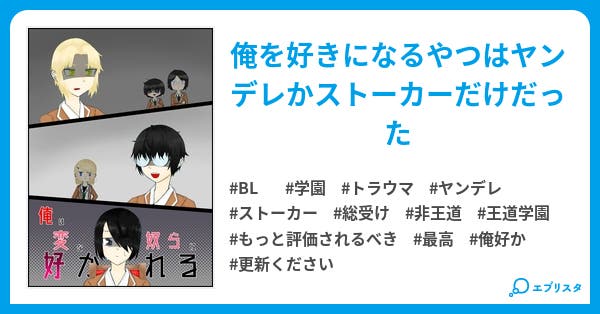 俺は変な奴らに好かれる 俺は変な奴らに好かれる Bl小説 流雲 りん 小説投稿エブリスタ 俺は変な奴らに好かれる 俺は変な奴らに好かれる Bl小説 流雲 りん 小説投稿エブリスタ