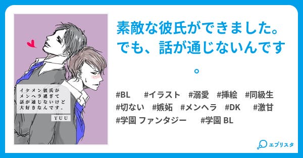 イケメン彼氏がメンヘラ過ぎて話が通じないけど大好きなんです Bl小説 Yuu 小説投稿エブリスタ イケメン彼氏がメンヘラ過ぎて話が通じないけど大好きなんです Bl小説 Yuu 小説投稿エブリスタ