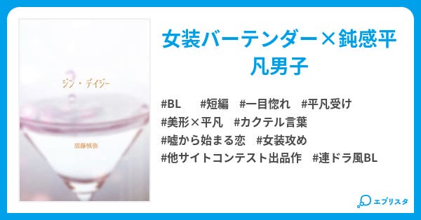 ジン デイジー Bl小説 須藤慎弥 小説投稿エブリスタ ジン デイジー Bl小説 須藤慎弥 小説投稿エブリスタ