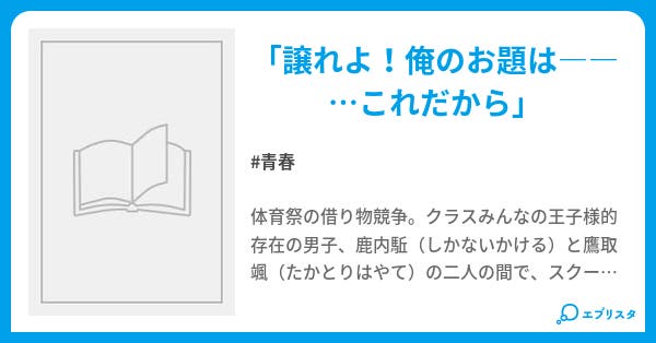 借り物競争 青春小説 はしぐちむべこ 小説投稿エブリスタ 借り物競争 青春小説 はしぐちむべこ 小説投稿エブリスタ