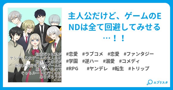 社畜だった私がヤンデレ乙女ゲームの主人公に転生したのだが何故か大好きなrpgゲームの推しがいたのでそっちルートに行くのはありだろうか 恋愛小説 朧ナ戯曲 小説投稿エブリスタ 社畜だった私がヤンデレ乙女ゲームの主人公に転生したのだが何故か大好きなrpgゲームの推しがいたのでそっちルートに行くのはありだろうか 恋愛小説 朧ナ戯曲 小説投稿エブリスタ
