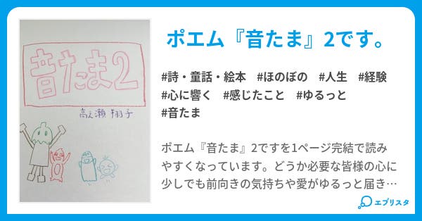 音たま 2 詩 童話 絵本小説 翔子 小説投稿エブリスタ 音たま 2 詩 童話 絵本小説 翔子 小説投稿エブリスタ