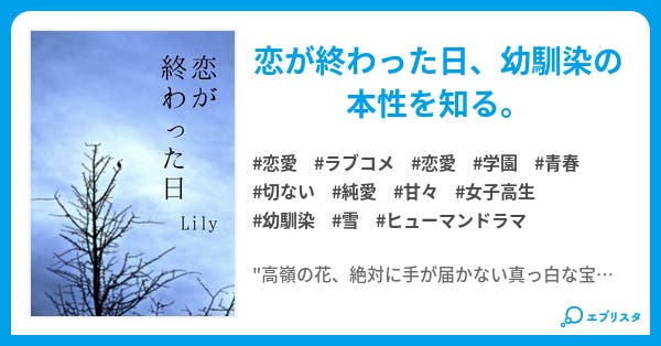 恋が終わった日 恋愛小説 Lily 小説投稿エブリスタ 恋が終わった日 恋愛小説 Lily 小説投稿エブリスタ