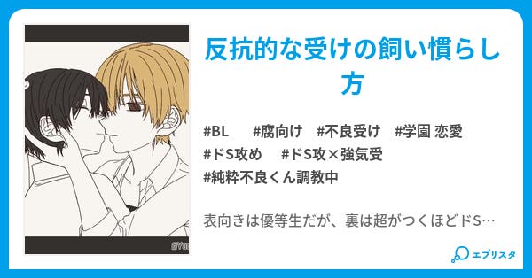 純粋不良くん調教中 純粋不良くん調教中 Bl小説 一ノ瀬 莉蒼 小説投稿エブリスタ 純粋不良くん調教中 純粋不良くん調教中 Bl小説 一ノ瀬 莉蒼 小説投稿エブリスタ