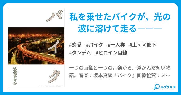 バイク 恋愛小説 汐埼ゆたか 小説投稿エブリスタ