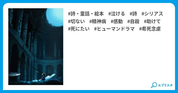五月病 詩 童話 絵本小説 怜菟 小説投稿エブリスタ 五月病 詩 童話 絵本小説 怜菟 小説投稿エブリスタ
