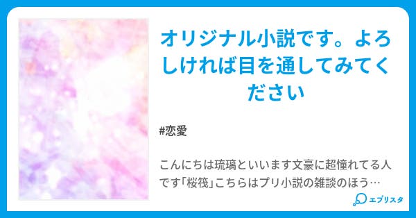 桜筏 恋愛小説 琉璃 Ruri 小説投稿エブリスタ 桜筏 恋愛小説 琉璃 Ruri 小説投稿エブリスタ