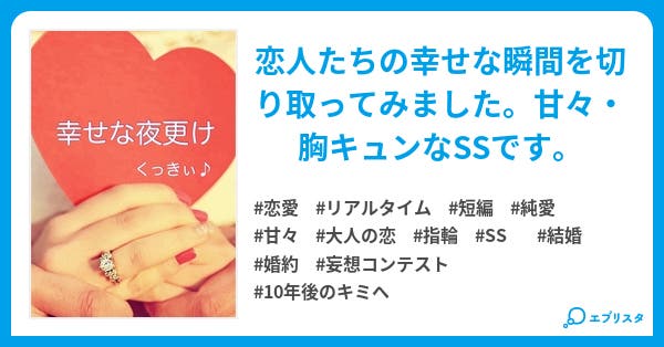 幸せな夜更け 恋愛小説 くっきぃ 小説投稿エブリスタ 幸せな夜更け 恋愛小説 くっきぃ 小説投稿エブリスタ