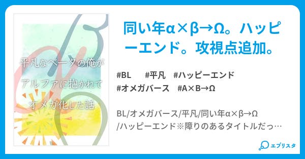 平凡なベータの俺がアルファに抱かれてオメガ化した話 Bl小説 一萱千穂 小説投稿エブリスタ