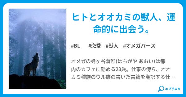 狼と月 Bl小説 若草梨桜 小説投稿エブリスタ