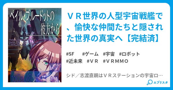ペイル・ブルードットの彼方から