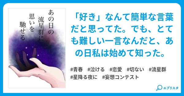 あの日の流星群に思いを馳せる 青春小説 7 Co 小説投稿エブリスタ あの日の流星群に思いを馳せる 青春小説 7 Co 小説投稿エブリスタ