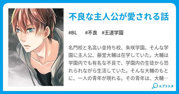 不良と学園 王道学園 Bl小説 人魚桜 小説投稿エブリスタ 不良と学園 王道学園 Bl小説 人魚桜 小説投稿エブリスタ