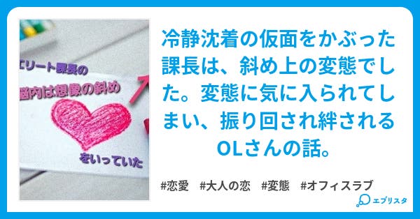 エリート課長の脳内は想像の斜め上をいっていた 恋愛小説 ピロ子 小説投稿エブリスタ