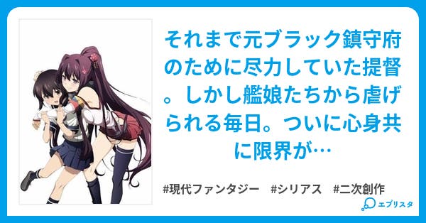 艦これ 辞めたい提督と横須賀鎮守府 現代ファンタジー小説 水源ver 2 小説投稿エブリスタ 艦これ 辞めたい提督と横須賀鎮守府 現代ファンタジー小説 水源ver 2 小説投稿エブリスタ