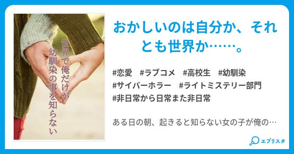 本文 世界で俺だけが幼馴染の事を知らない 1ページ 小説投稿エブリスタ 本文 世界で俺だけが幼馴染の事を知らない 1ページ 小説投稿エブリスタ