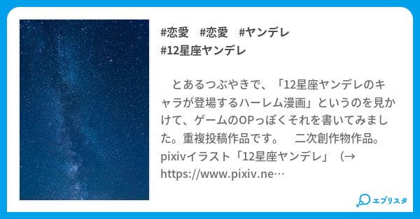 12 星座 ヤンデレ ヤンデレ 12 星座