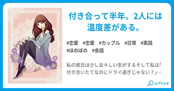 ドライ彼女 乙女彼氏 恋愛小説 須藤さん 小説投稿エブリスタ