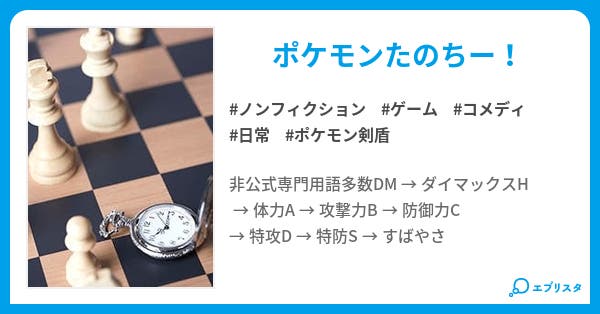 わくわくポケモンバトル ノンフィクション小説 あいあむ 小説投稿エブリスタ