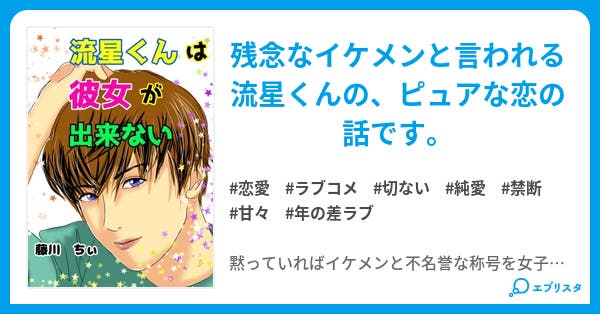 流星くんは彼女が出来ない 恋愛小説 藤川ちぃ 小説投稿エブリスタ 流星くんは彼女が出来ない 恋愛小説 藤川ちぃ 小説投稿エブリスタ