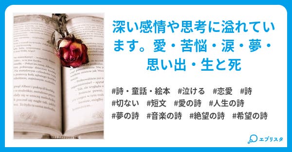 未完の詩集ー21 2 17 詩 童話 絵本小説 北川 聖 小説投稿エブリスタ