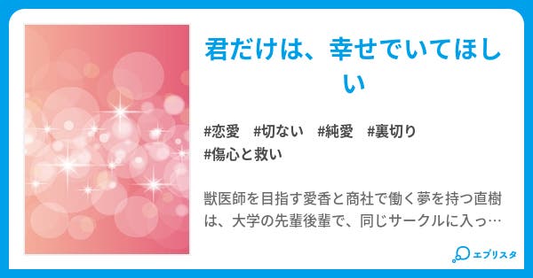 愛しい君のために 秘めた願い 恋愛小説 井沢優 小説投稿エブリスタ