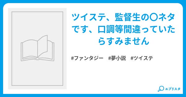 監督生 死ネタ ファンタジー小説 ちーずぽんず 小説投稿エブリスタ 監督生 死ネタ ファンタジー小説 ちーずぽんず 小説投稿エブリスタ