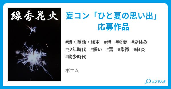 線香花火 詩 童話 絵本小説 今泉慶 小説投稿エブリスタ 線香花火 詩 童話 絵本小説 今泉慶 小説投稿エブリスタ