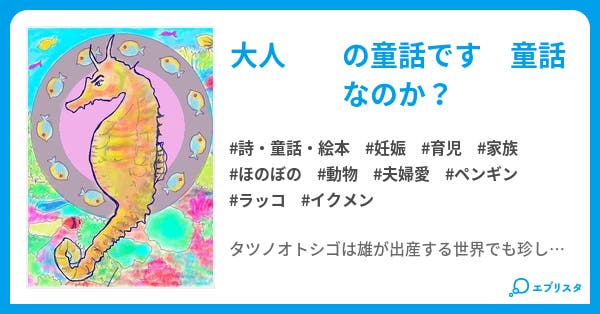 タツノオトシゴの憂鬱 詩 童話 絵本小説 春野わか 小説投稿エブリスタ