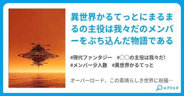 本文 異世界かるてっとの主役は我々だ 3ページ 小説投稿エブリスタ 本文 異世界かるてっとの主役は我々だ 3ページ 小説投稿エブリスタ