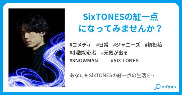 Sixtonesの紅一点 コメディ小説 Hikari 小説投稿エブリスタ