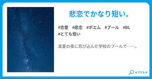夜のプール 恋愛小説 駄目犬 小説投稿エブリスタ
