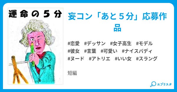運命の5分 恋愛小説 今泉慶 小説投稿エブリスタ 運命の5分 恋愛小説 今泉慶 小説投稿エブリスタ