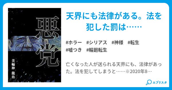 悪党 ホラー小説 美輪神 龍也 T Miwakami 小説投稿エブリスタ