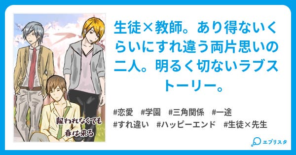 同性恋愛 究極純愛 僕日 報われなくても 春は来る ｻﾌﾞｷｬﾗloveｽﾄ5 生徒 教師 Crazy S7 究極純愛 僕日 シリーズ 恋愛小説 Crazy S7 企画消化中 小説投稿エブリスタ