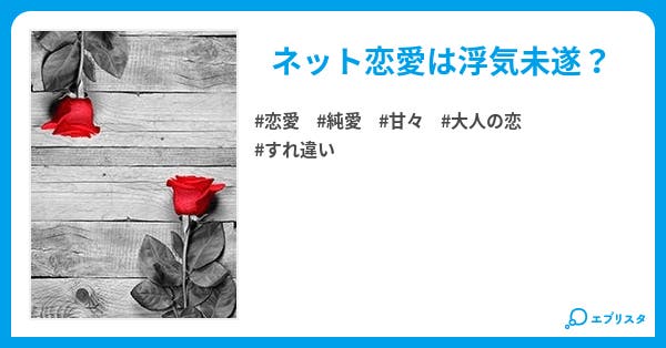 浮気未遂 恋愛小説 あーちゃん 小説投稿エブリスタ
