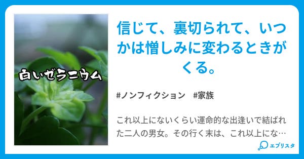 白いゼラニウム ノンフィクション小説 まゆちぇ 小説投稿エブリスタ 白いゼラニウム ノンフィクション小説 まゆちぇ 小説投稿エブリスタ