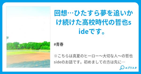真夏のヒーロー Side Story 真夏のヒーロー 青春小説 風間みあ 小説投稿エブリスタ 真夏のヒーロー Side Story 真夏のヒーロー 青春小説 風間みあ 小説投稿エブリスタ
