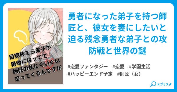 目覚めたら弟子が勇者になってて師匠の私にぐいぐい迫ってくるんですが ファンタジー小説 めぐめぐ 小説投稿エブリスタ 目覚めたら弟子が勇者になってて師匠の私にぐいぐい迫ってくるんですが ファンタジー小説 めぐめぐ 小説投稿エブリスタ