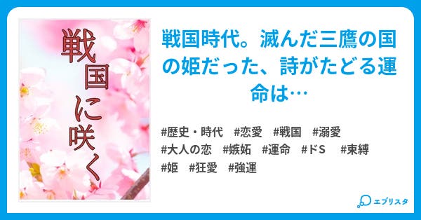 戦国に咲く 歴史 時代小説 あまねこねね 猫が好き 小説投稿エブリスタ 戦国に咲く 歴史 時代小説 あまねこねね 猫が好き 小説投稿エブリスタ