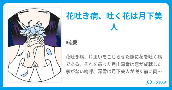 本文 月下美人の恋 1ページ 小説投稿エブリスタ