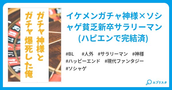 ガチャ神様とガチャ爆死した俺 Bl小説 ハルカ 小説投稿エブリスタ ガチャ神様とガチャ爆死した俺 Bl小説 ハルカ 小説投稿エブリスタ