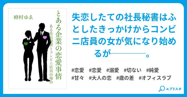 とある企業の恋愛事情 ある社長秘書とコンビニ店員の場合 とある企業の恋愛事情 恋愛小説 峰村 ゆえ 小説投稿エブリスタ とある企業の恋愛事情 ある社長秘書とコンビニ店員の場合 とある企業の恋愛事情 恋愛小説 峰村 ゆえ 小説投稿エブリスタ
