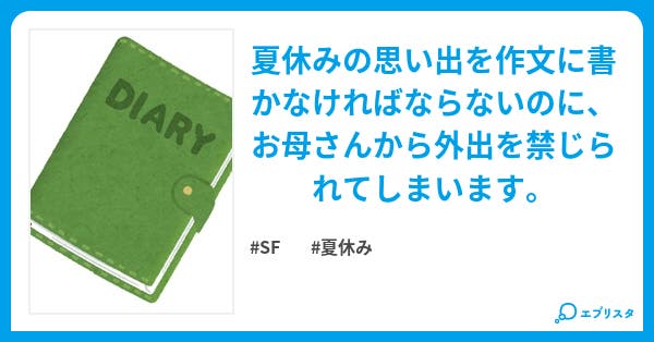 夏休みの思い出を書いてきて下さい Sf小説 白馬守 小説投稿エブリスタ