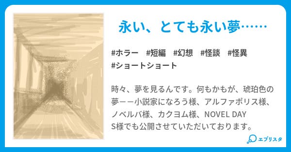 蜂蜜の夢 ホラー小説 島倉大大主 小説投稿エブリスタ