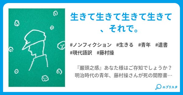 現代語訳 巌頭之感 ノンフィクション小説 吉井パルス 小説投稿エブリスタ 現代語訳 巌頭之感 ノンフィクション小説 吉井パルス 小説投稿エブリスタ