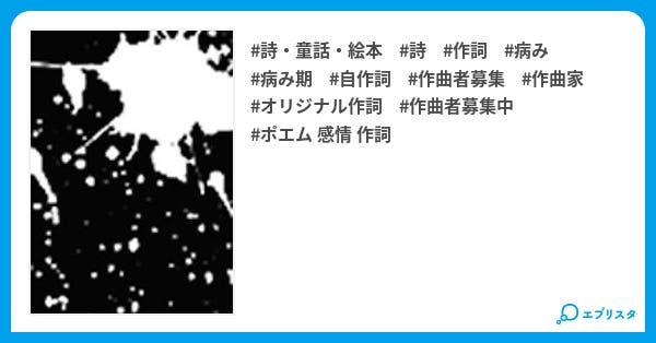 病み歌詞 場違いバットエンド 詩 童話 絵本小説 涙夏 小説投稿エブリスタ 病み歌詞 場違いバットエンド 詩 童話 絵本小説 涙夏 小説投稿エブリスタ