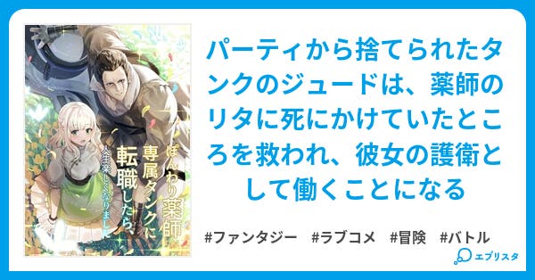 ぽんわり薬師専属タンクに転職したら 人生楽しくなりました ファンタジー小説 石川奈々生 小説投稿エブリスタ ぽんわり薬師専属タンクに転職したら 人生楽しくなりました ファンタジー小説 石川奈々生 小説投稿エブリスタ