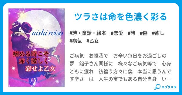 病める時こそ赤く激しく恋せよ乙女 ハートフルポエム 詩 童話 絵本小説 西 令草 にし れいそう 小説投稿エブリスタ