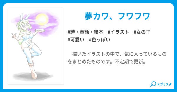 自作イラスト集 詩 童話 絵本小説 軒下瑞燕 小説投稿エブリスタ